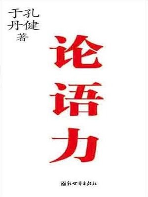 cover image of 论语力（On Language Power ）
